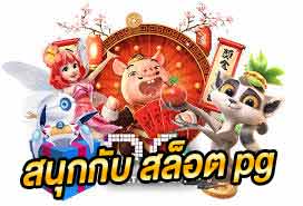 สนุกกับ สล็อต pg เว็บตรง แตกหนัก